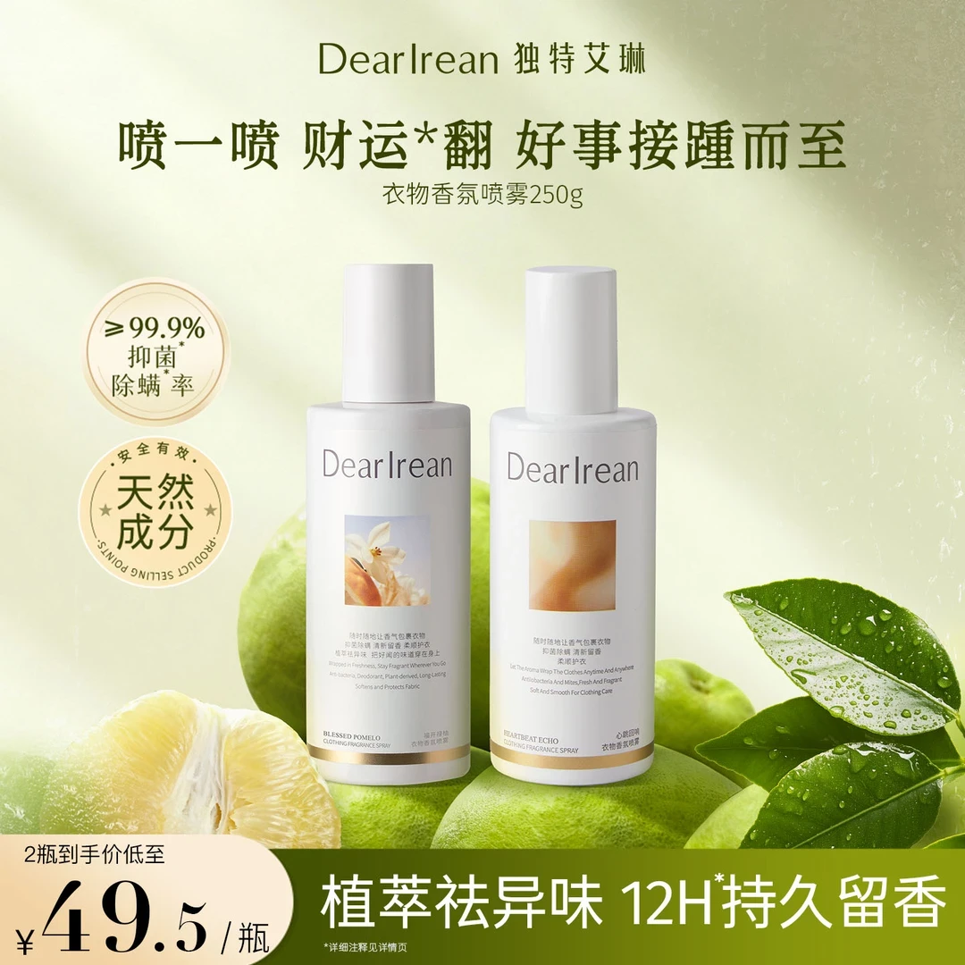 【专享】独特艾琳衣物香氛喷雾除异味芳香香薰净味留香 DB