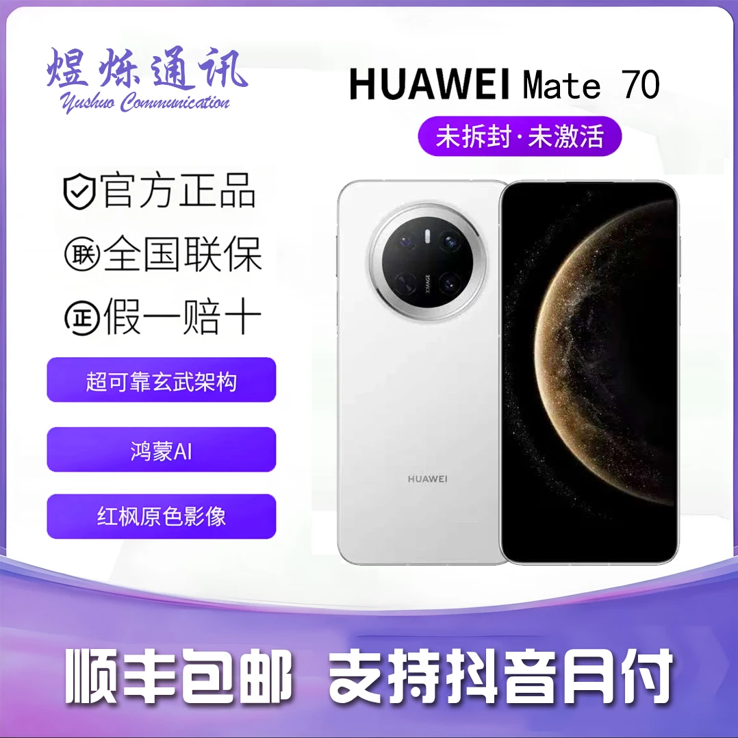 未使用 Huawei/华为 未拆封华为Mate70鸿蒙AI红枫原色影像