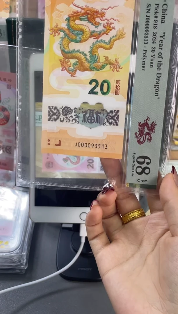 塑料龙钞大司令PMG68分尾 513