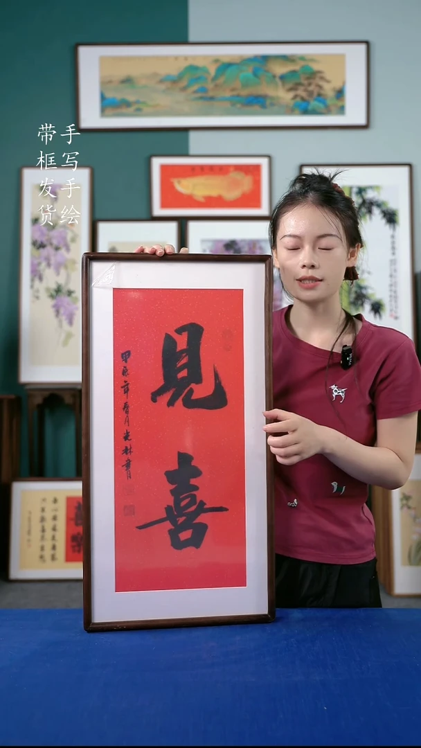 国画30  见喜 35*68