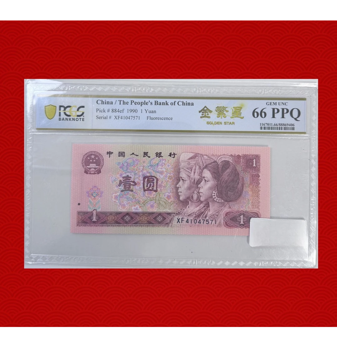第四版人民币（已退市）1990版壹元 金繁星 66分PPQ