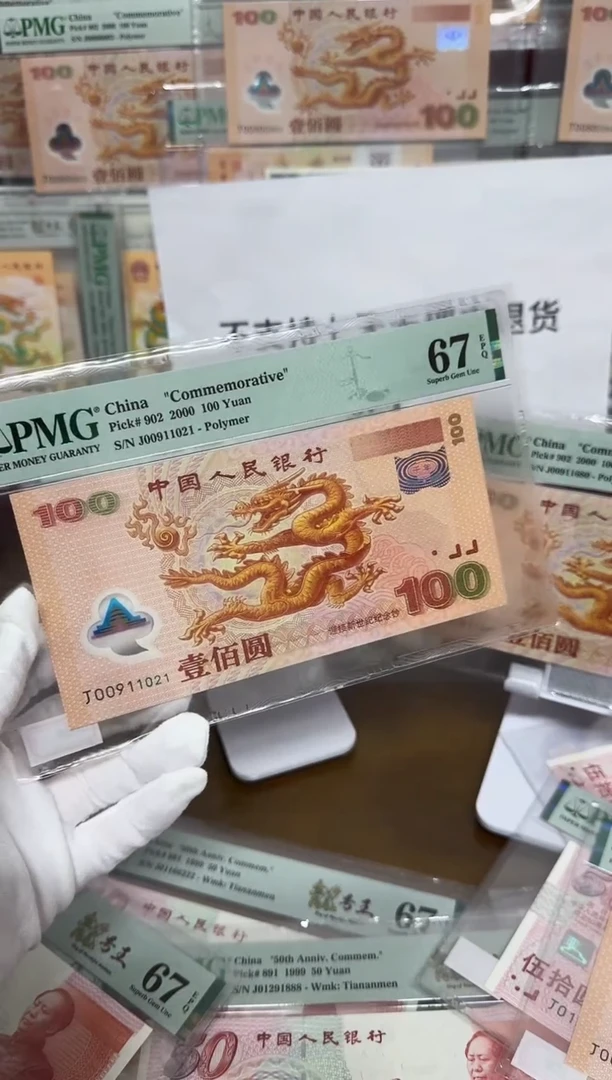 【闪购商品】塑料千禧大龙钞朦胧号PMG67