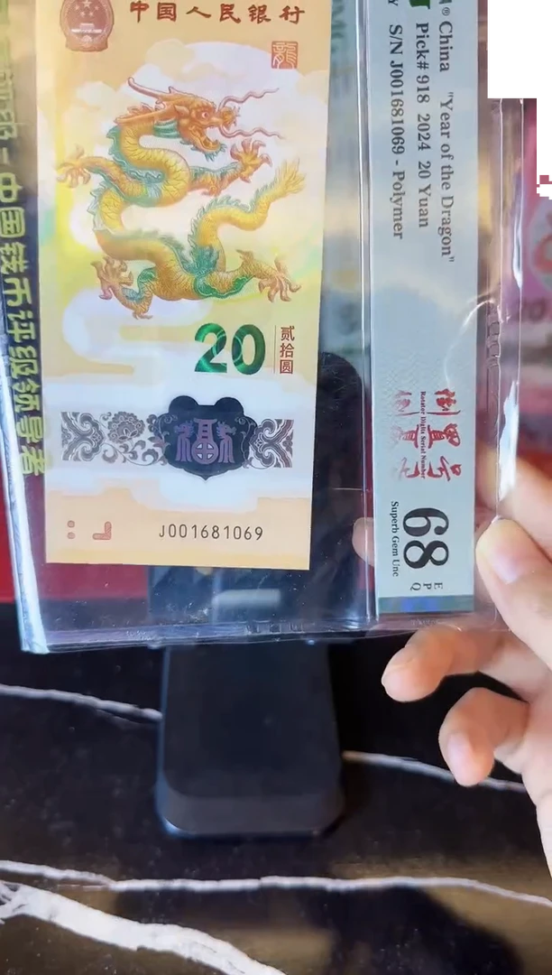 塑料2024 龙钞  单张 001681069