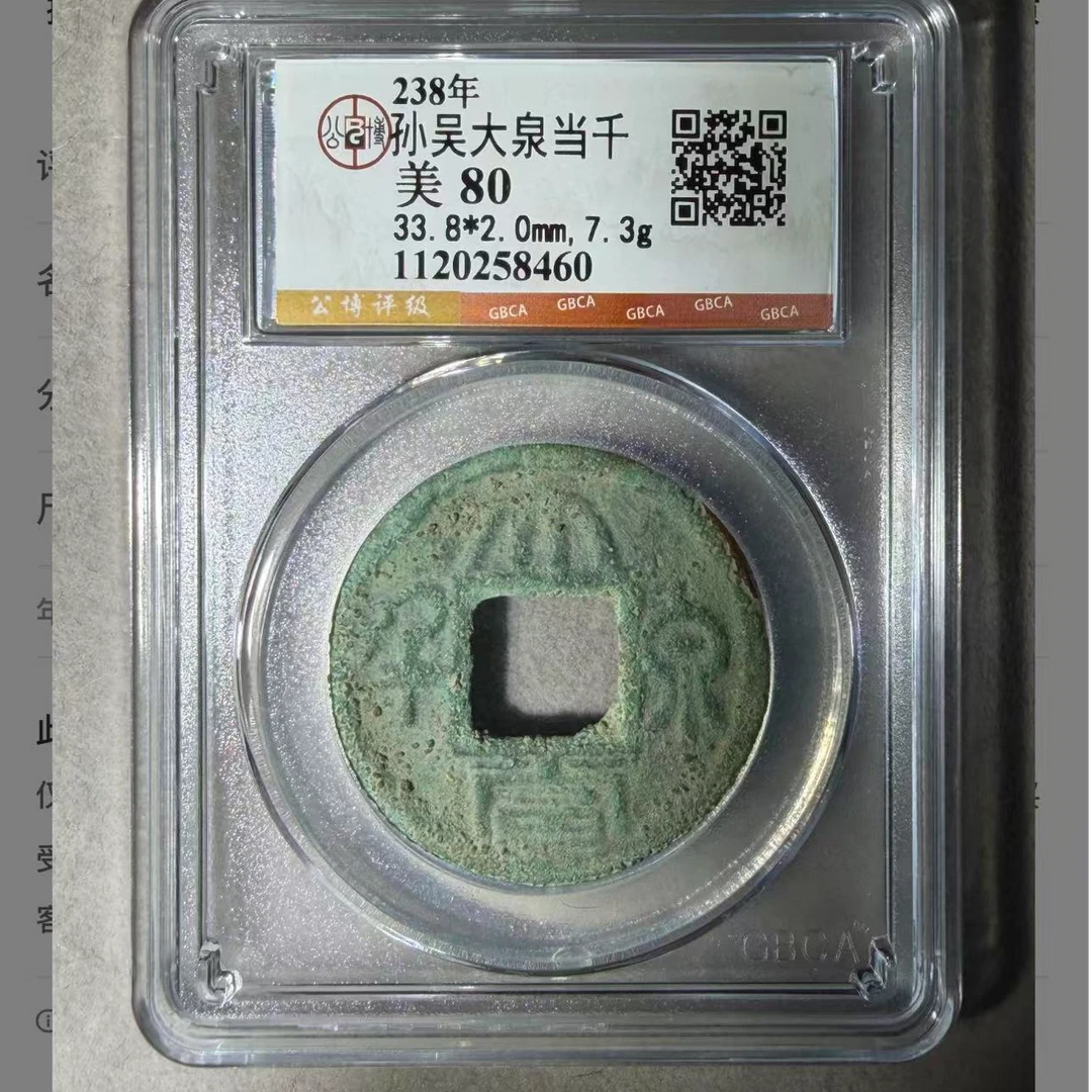 （青）公博评级孙吴大泉当千80分