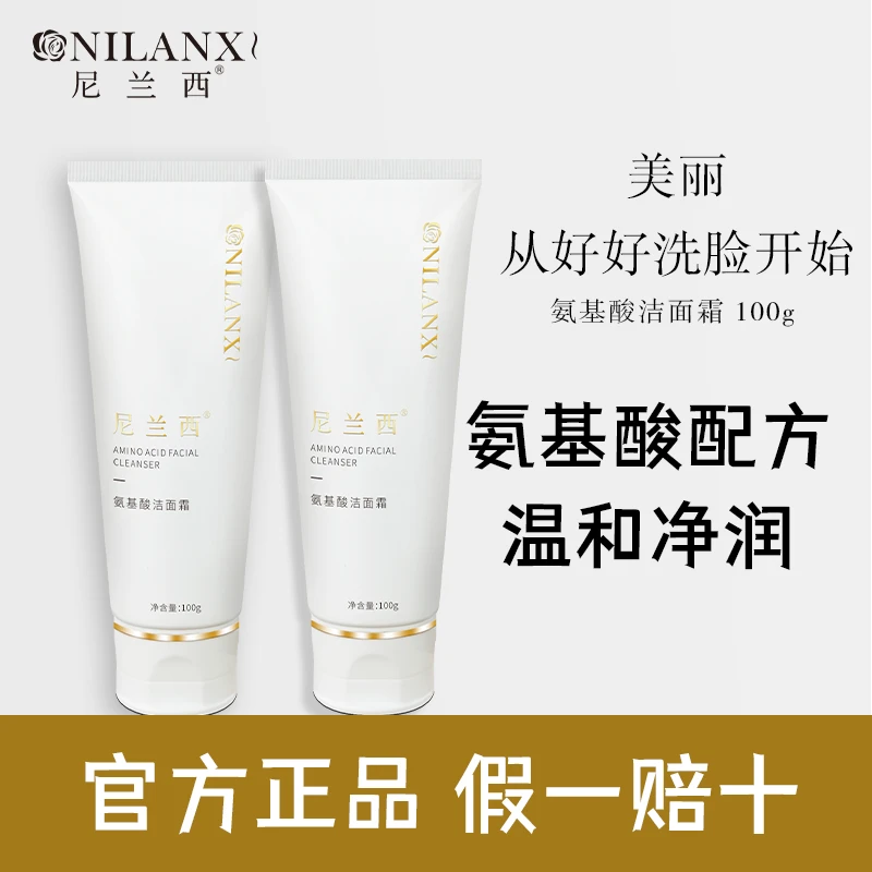 尼兰西氨基酸洁面霜清洁保湿