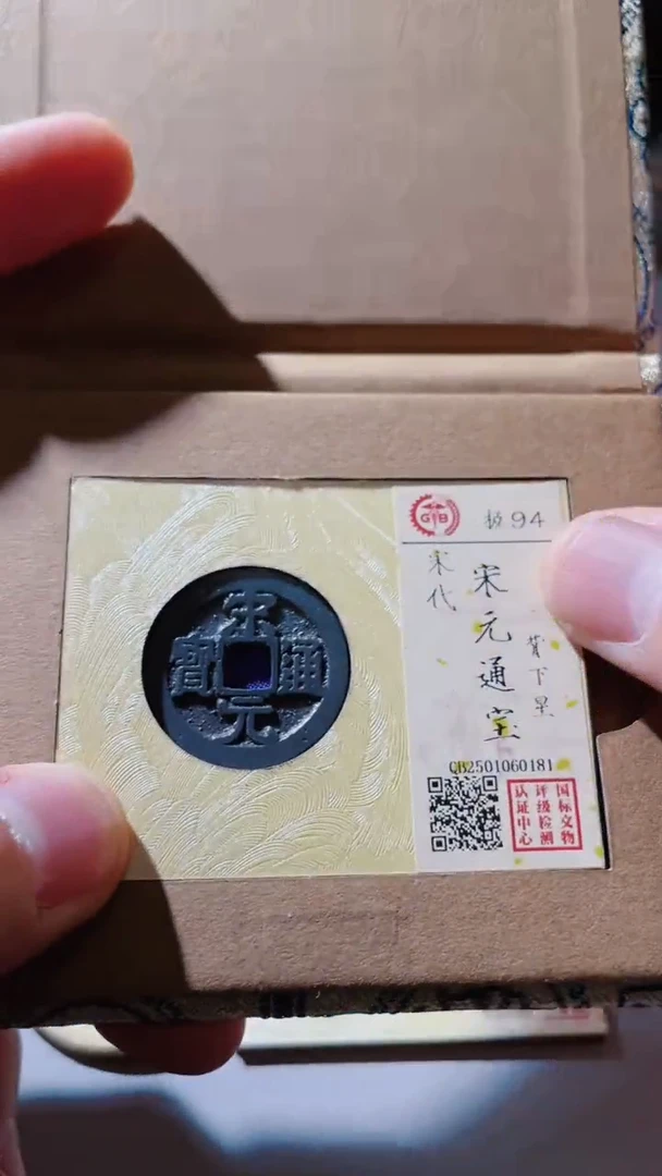 【闪购商品】铜古钱币古钱币宋元94分81