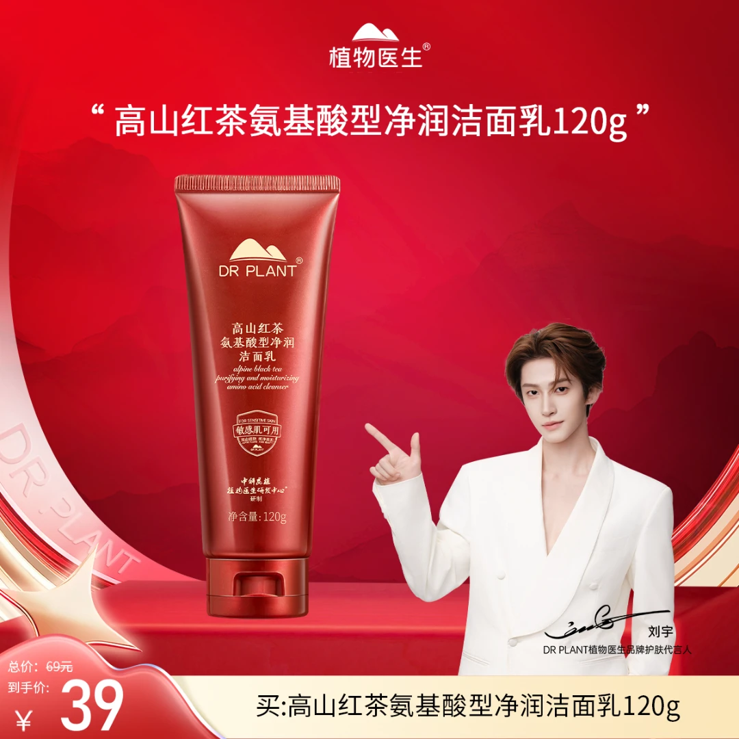 【植物医生双十一热卖】高山红茶洁面乳清洁泡沫绵密平价学生净澈