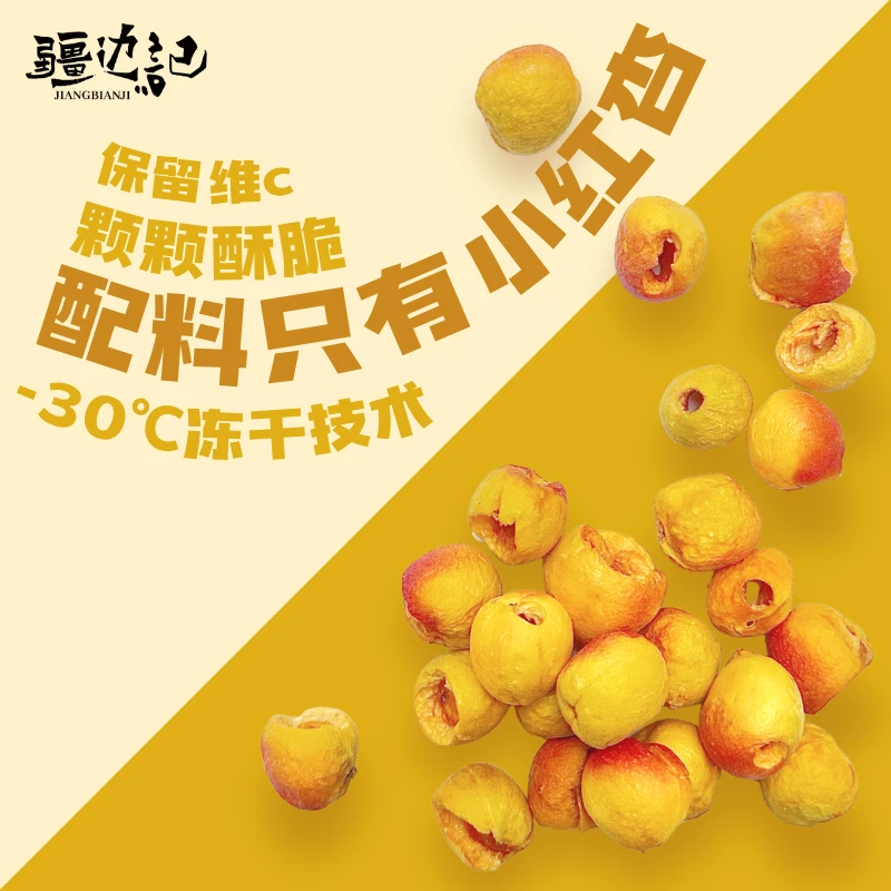 疆边记 去核冻干小红杏无添加零食 40g/袋