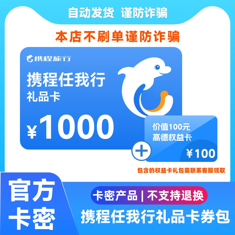 【支持月付】携程任我行电子卡1000元面值礼品卡 自动发卡密