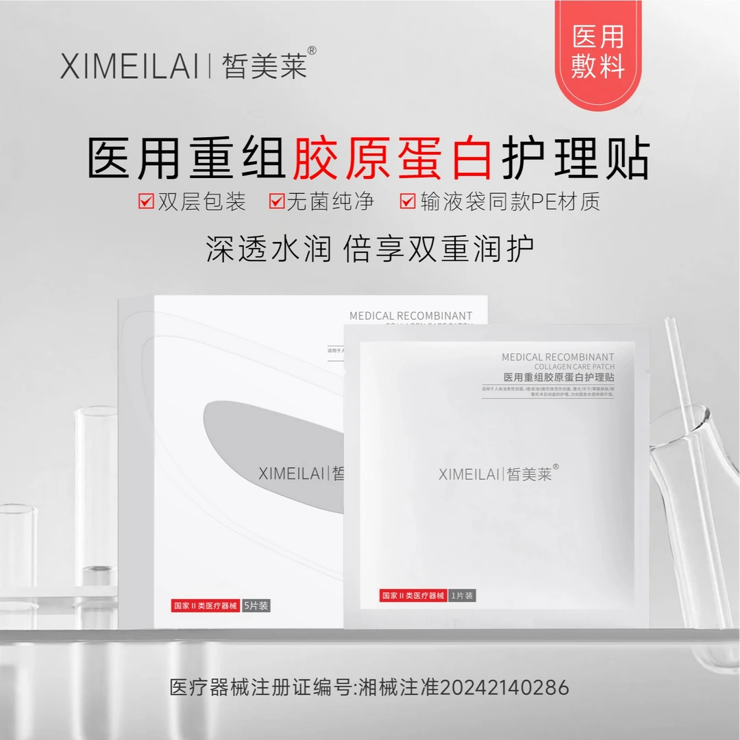 皙美莱医用重组胶原蛋白护理贴一盒*5片
