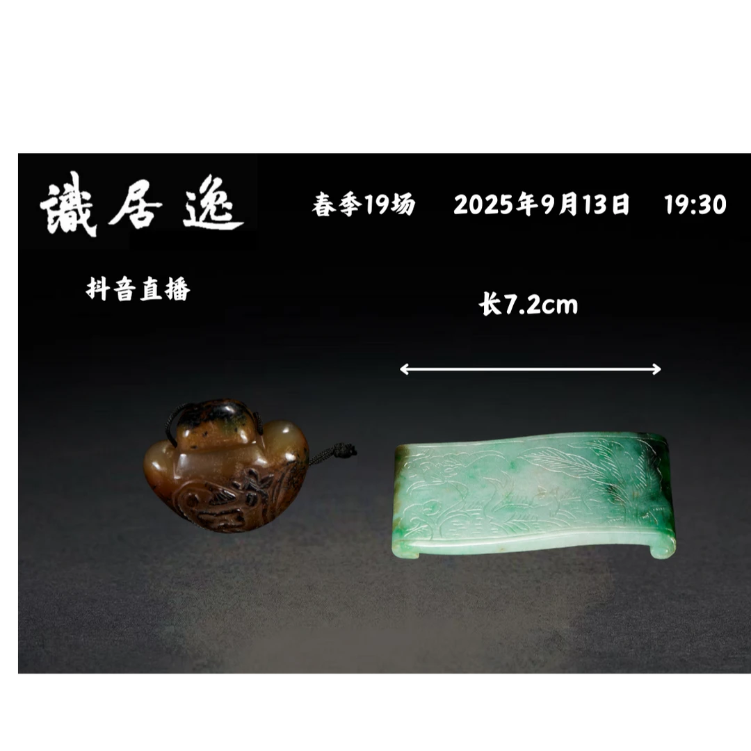 「春19场预展」 23 清  翡翠墨床，玉香囊两件