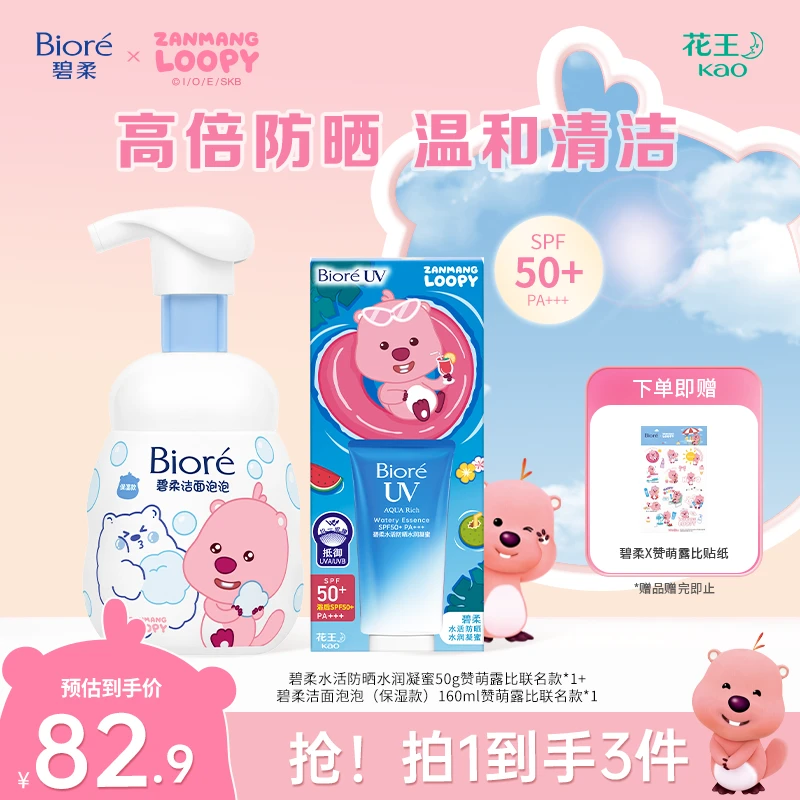 【赞萌露比联名款】碧柔水活防晒水润凝蜜50g+洁面泡泡保湿防晒清洁