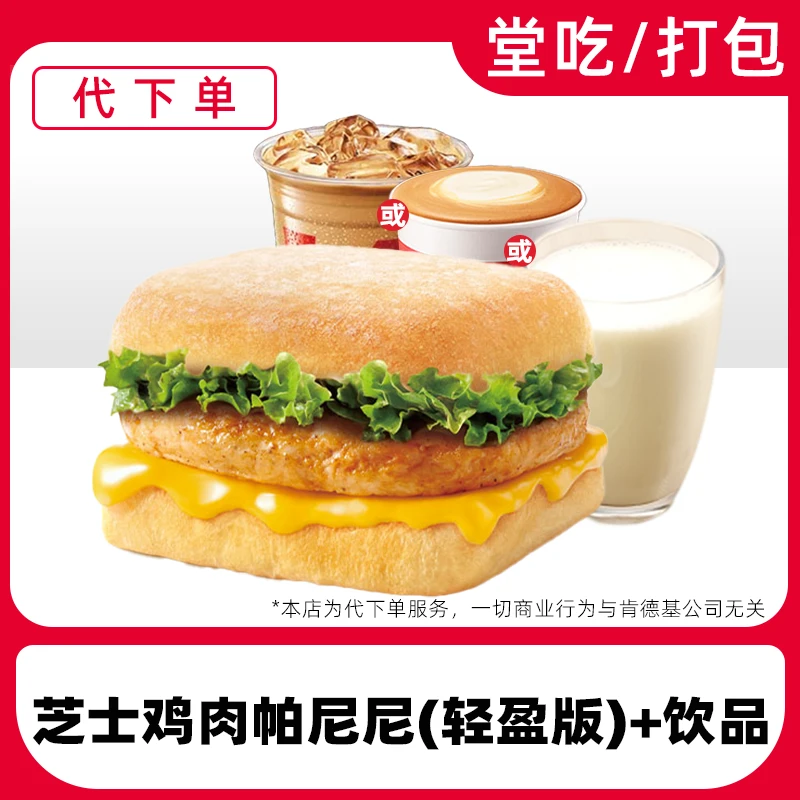 【代下单】肯德基早餐芝士鸡肉帕尼尼轻盈版兑换券【堂吃/打包】