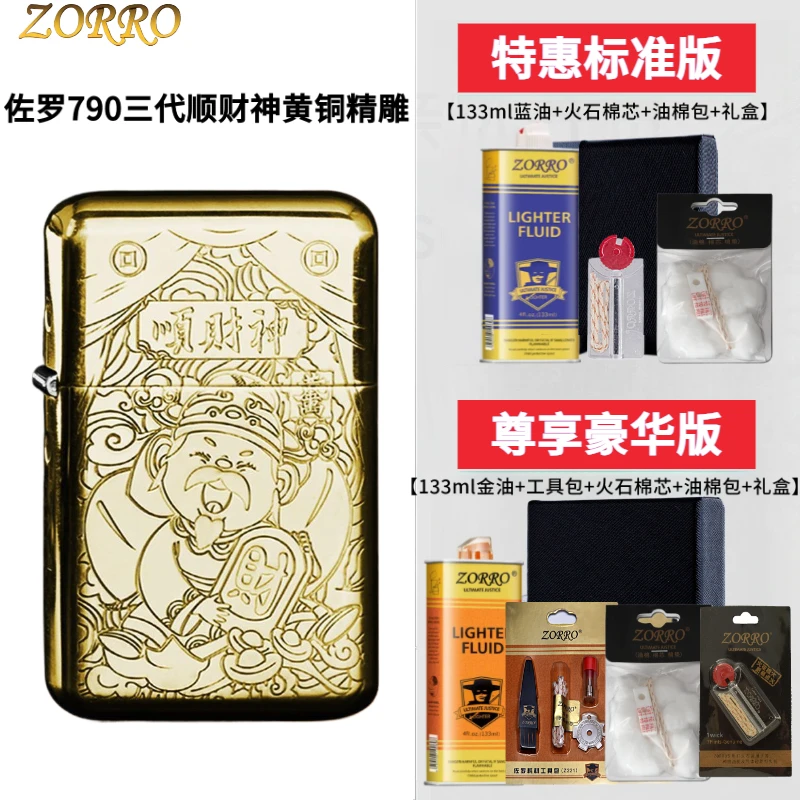 佐罗ZORRO三代790顺财神黄铜原铜精雕煤油打火机砂轮防风男生礼物