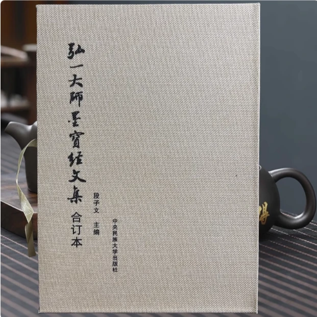 弘一大师墨宝经文集