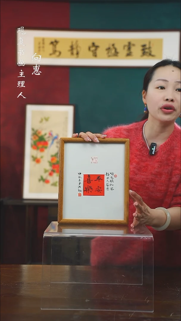 【闪购商品】书法姜洪明-平安喜乐-10寸小摆台作品柚木