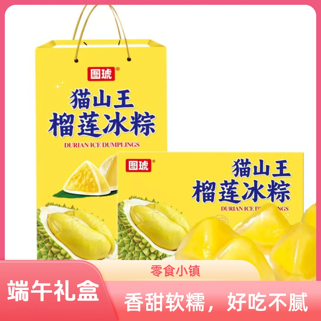 【端午礼盒装】水果味冰粽榴莲冰粽开袋即食中式注心水晶冰粽端午