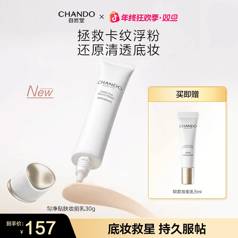 【旗舰店专享】自然堂匀净贴肤妆前乳30g冰肌妆前乳保湿隔离霜