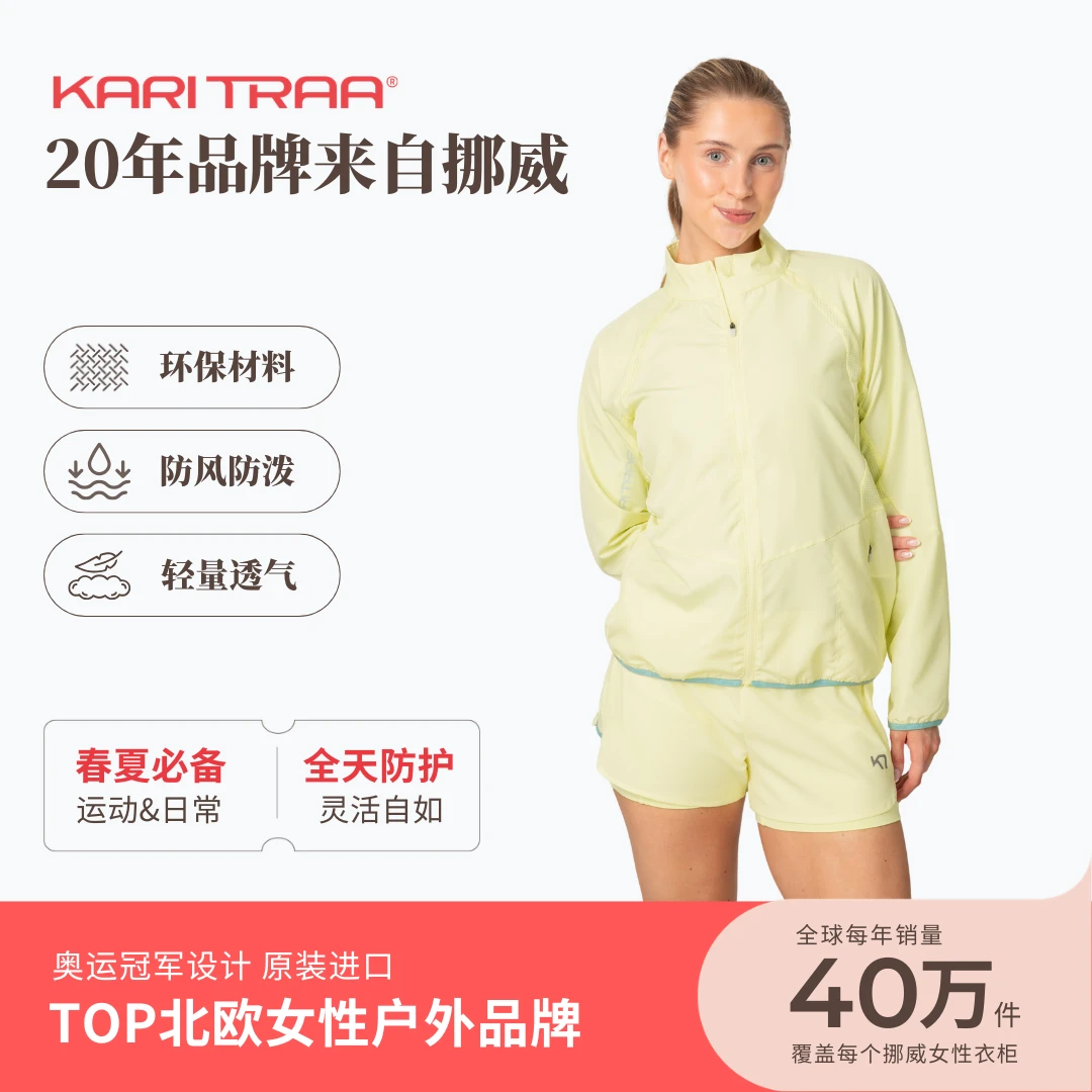 KariTraa挪威KT Molly jacket茉莉风壳 轻量防风 透气散热