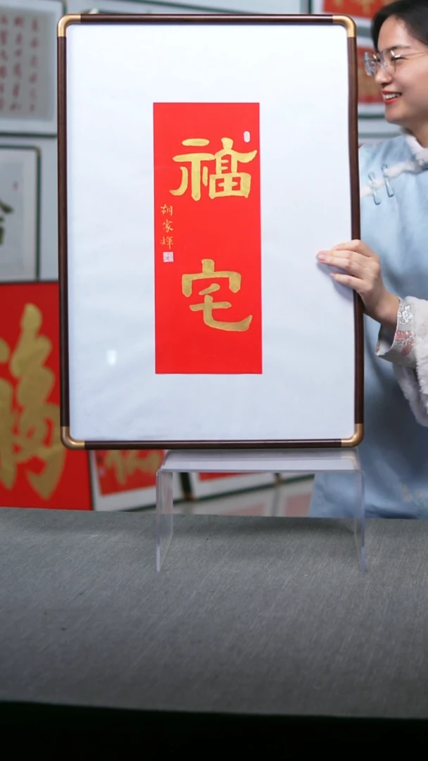 书法实木福宅红底金字竖版隶书47*67