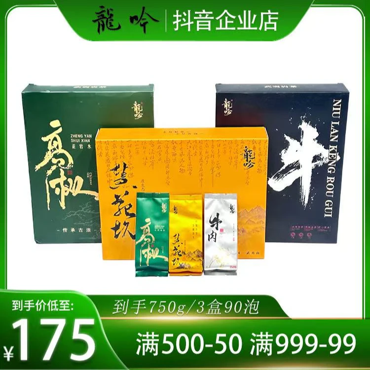 武夷山岩茶2牛栏坑肉桂-高枞正岩水仙-慧源坑肉桂-3盒90泡750g