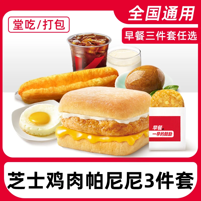 肯/德基早餐芝士鸡肉帕尼尼三件套兑换券全国门店通用【堂吃/打包】