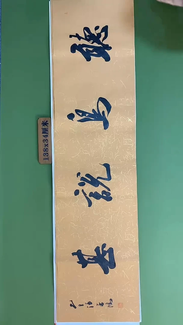 书法书法 张若鸿 尺寸138cm*34cm