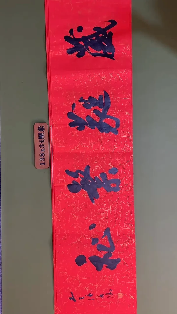 书法书法 张若鸿 尺寸138cm*34cm