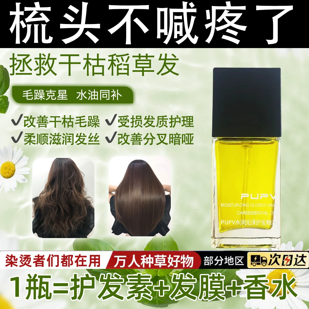 PUPV护发精油改善毛躁柔顺炸毛修护烫染干枯顺滑卷发免洗清爽精华
