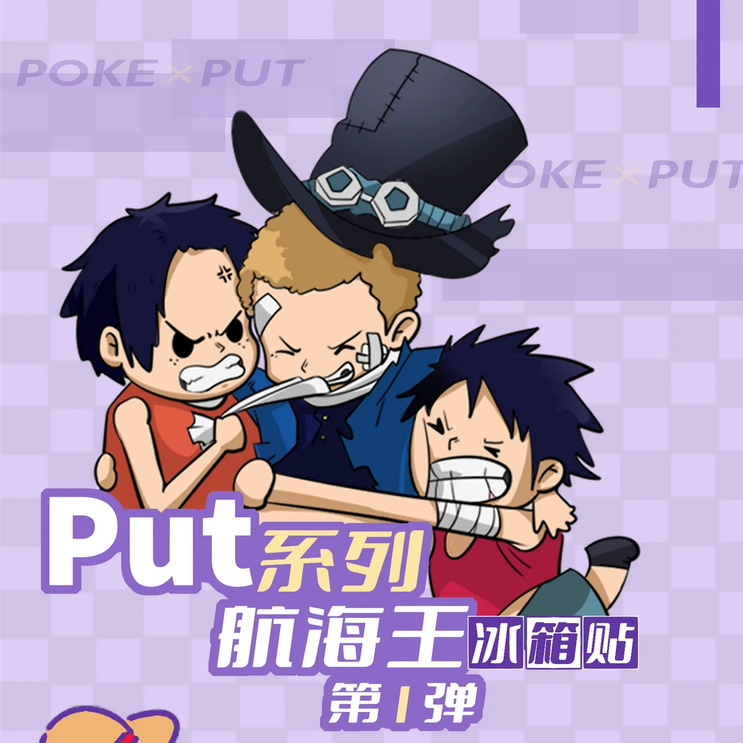 【小亚】破壳文创  Put系列航海王冰箱贴盲盒