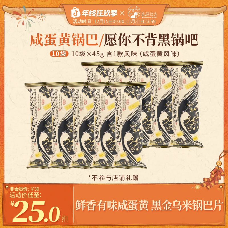 茶颜悦色咸蛋黄锅巴/愿你不背黑锅吧酥脆休闲零食10袋*45g