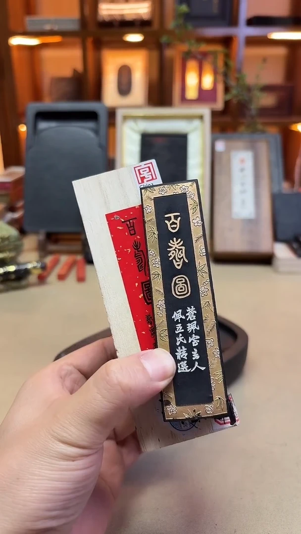 艺粟斋 百寿图 清版 油烟102 2两1锭