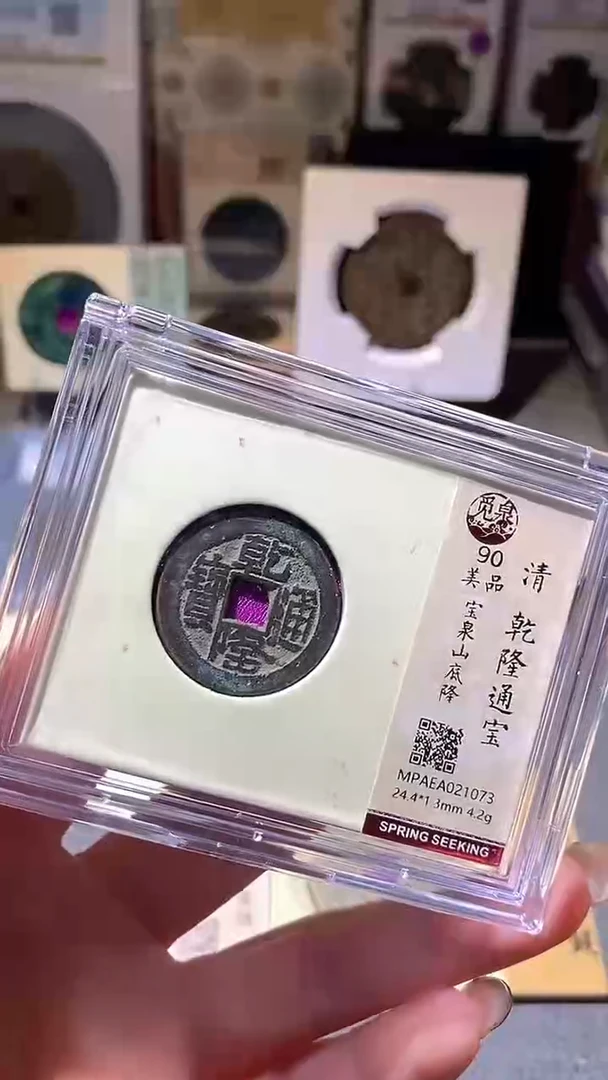 铜80评级币1枚 一眼大开门