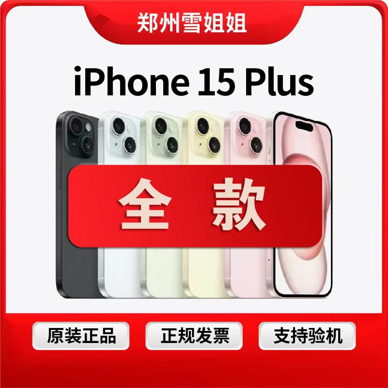未拆封 Apple/苹果 15 plus 国行全网通 双卡双待5G零售机 未激活