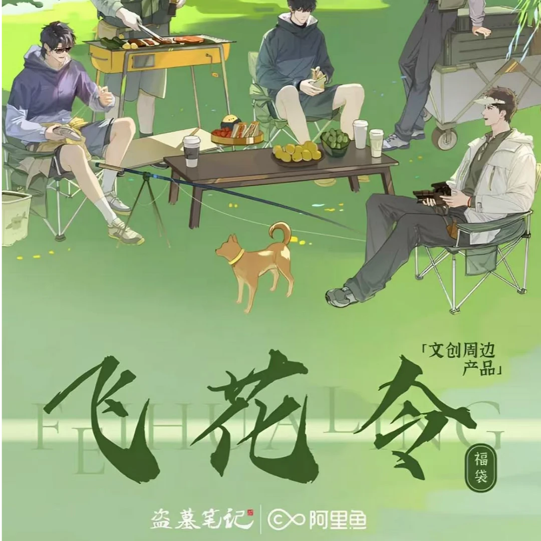 阿里鱼-盗墓笔记露营拾野系列-飞花令 邪瓶南派三叔 潮玩盲盒