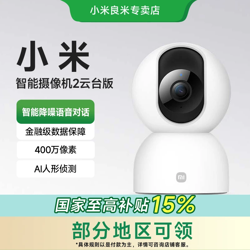 【国家补贴】小米米家智能摄像机2 云台版米家用远程监控夜视摄像头