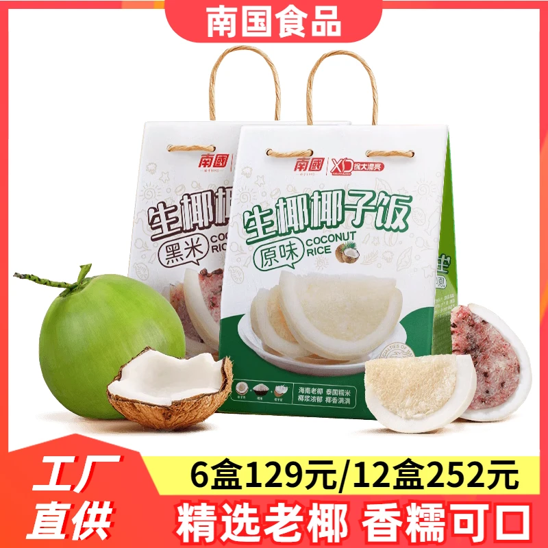 海南特产南国椰子饭538g原味生椰速食椰香糯米饭方便软糯食品