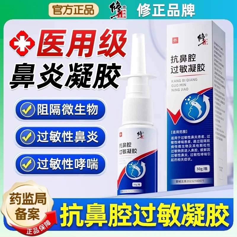 修正抗鼻腔过敏凝胶改善鼻炎过敏性鼻炎过敏性哮喘阻隔微生物进入鼻腔鼻炎凝胶