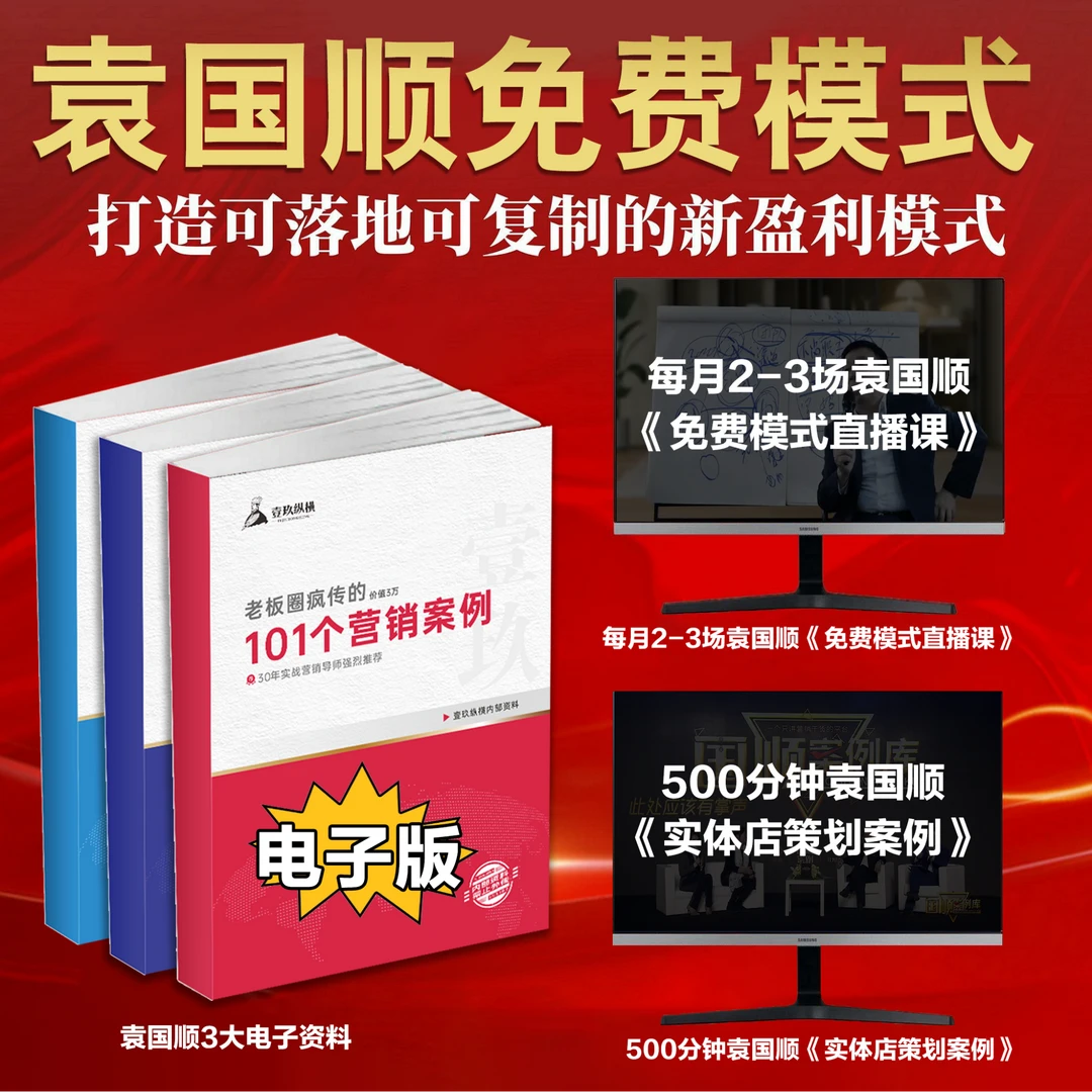 袁国顺免费模式3大电子书+420分钟直播课+500分钟实体店实战案例