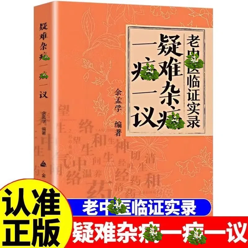 疑难杂病一病一议余孟学著疑难杂病临证效验方常见病诊断与用药