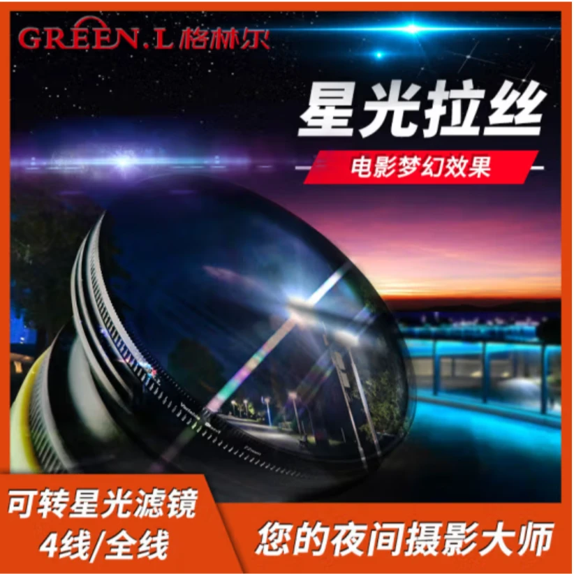 格林尔GREENL格林尔拉丝星光镜