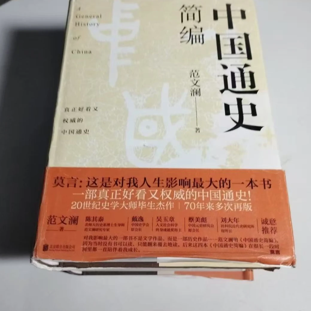 中国通史简编  直播间