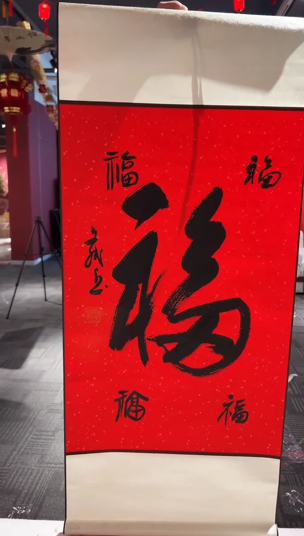 【闪购商品】书法福  赵文斌  3平尺