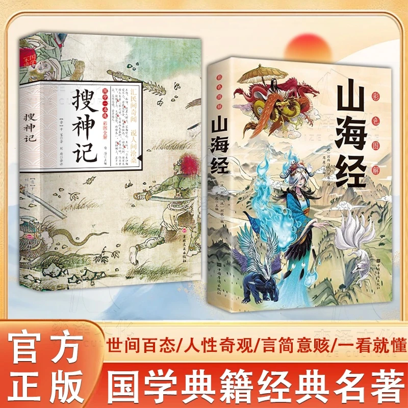 山海经搜神记 上古奇书国学经典藏书名著