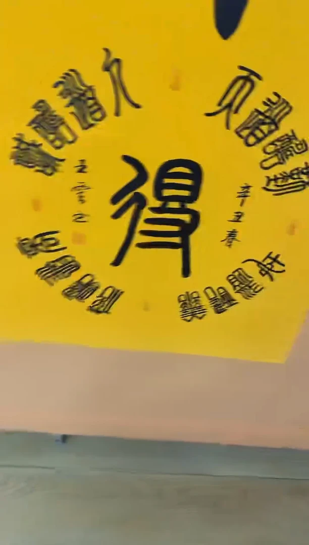 书法佛 舍得作品