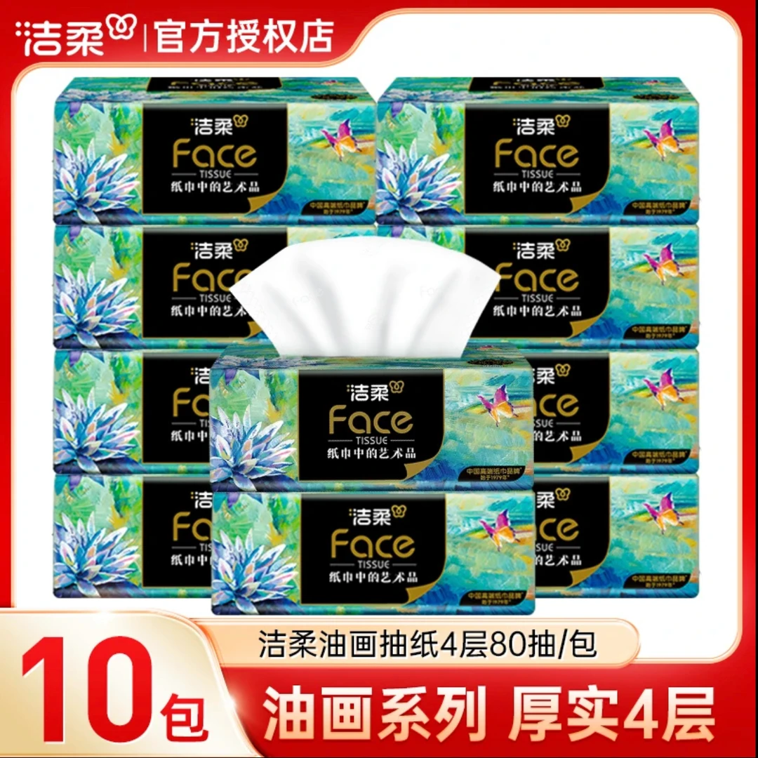 洁柔油画抽纸10包4层加厚家用可湿水餐巾纸面巾纸厚实家庭实惠装