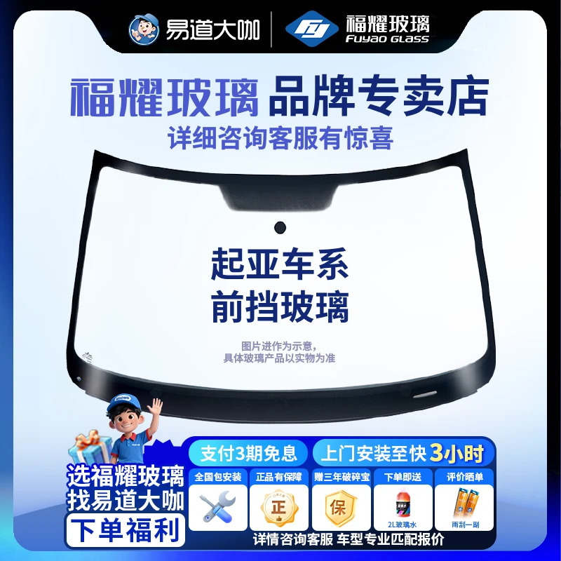 福耀玻璃 适用起亚车系前挡风玻璃 包安装更换双层玻璃镀膜隔热