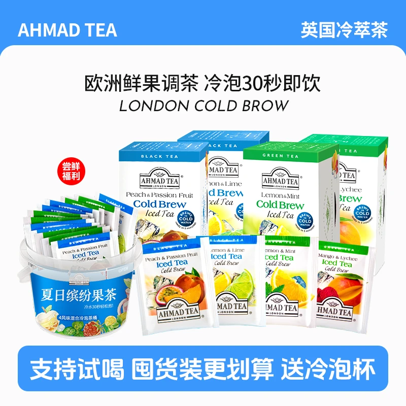 【新人福利】英国AHMAD TEA冷泡柠檬蜜桃百香果薄荷红茶绿茶包