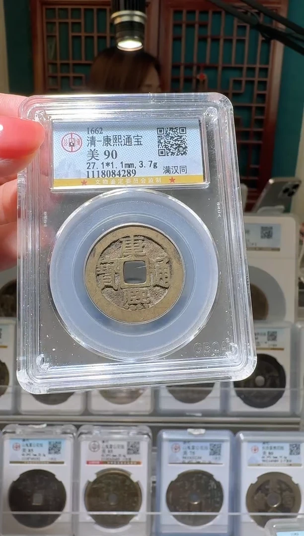 铜nn康熙通宝破盒不退不换4289