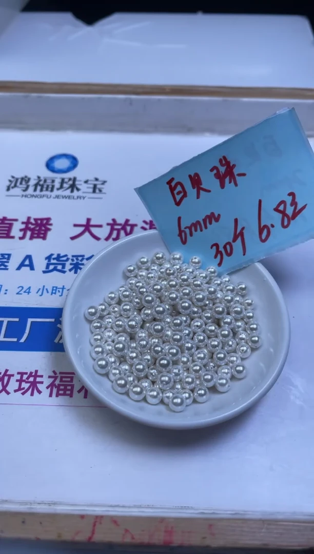 未镶嵌散珠拼合珍珠（马贝珠）B780 白贝珠6mm30个6.8元